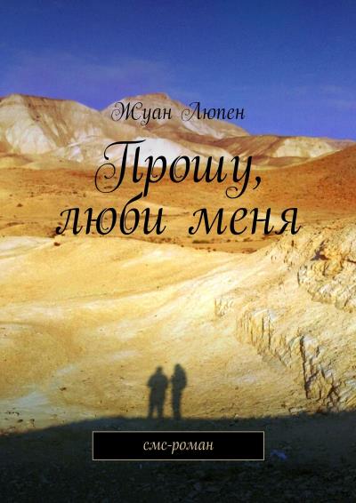 Книга Прошу, люби меня (Жуан Люпен)